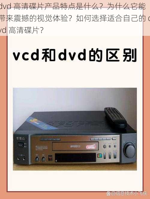 dvd 高清碟片产品特点是什么？为什么它能带来震撼的视觉体验？如何选择适合自己的 dvd 高清碟片？