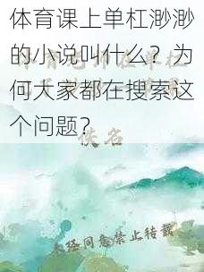 体育课上单杠渺渺的小说叫什么？为何大家都在搜索这个问题？