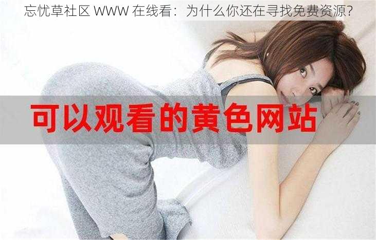 忘忧草社区 WWW 在线看：为什么你还在寻找免费资源？