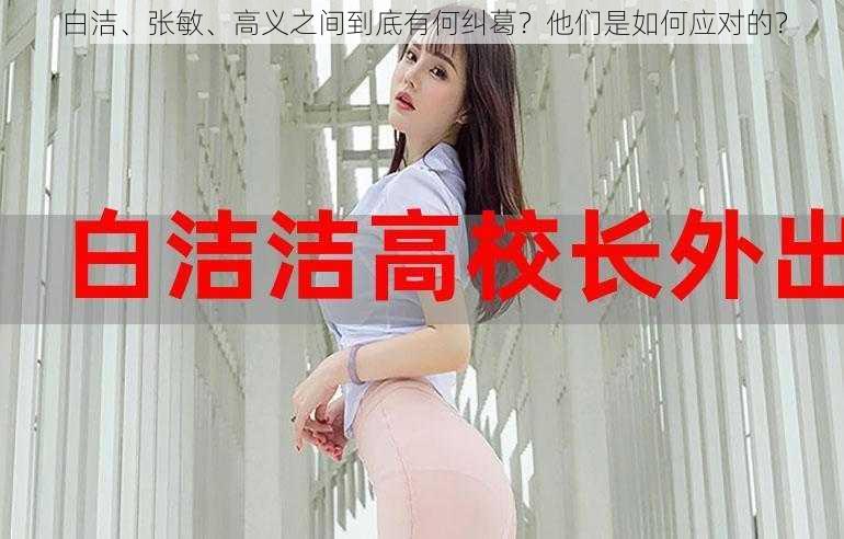 白洁、张敏、高义之间到底有何纠葛？他们是如何应对的？