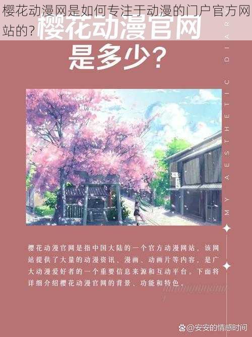 樱花动漫网是如何专注于动漫的门户官方网站的？