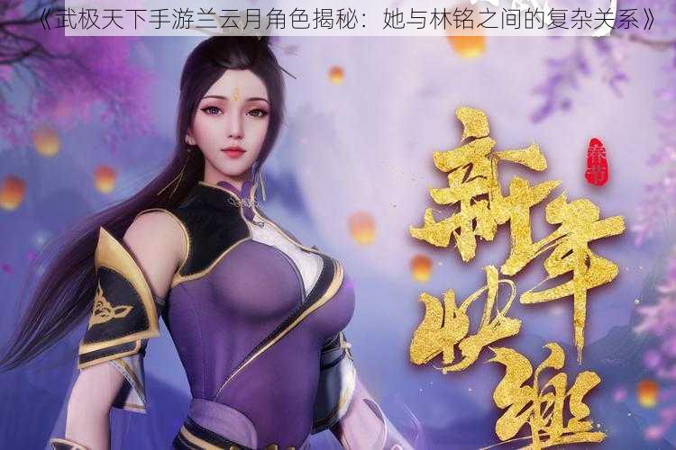 《武极天下手游兰云月角色揭秘：她与林铭之间的复杂关系》