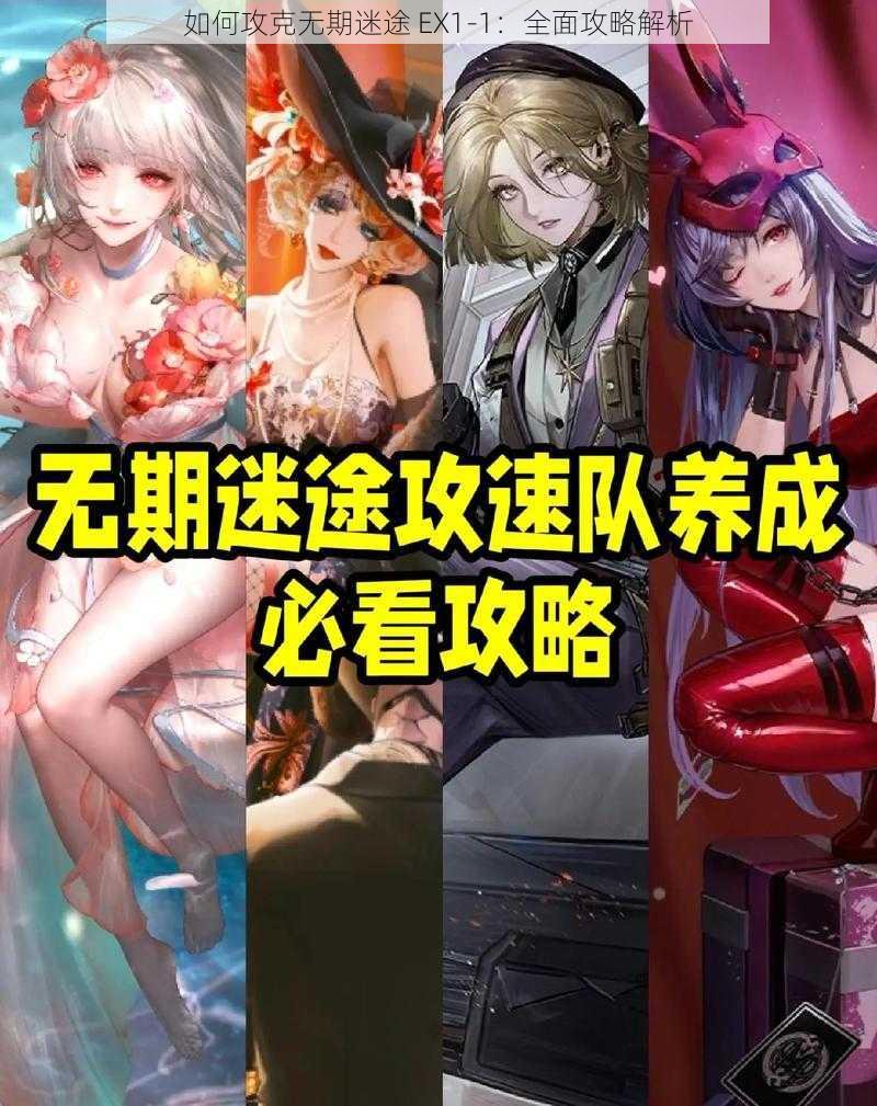 如何攻克无期迷途 EX1-1：全面攻略解析