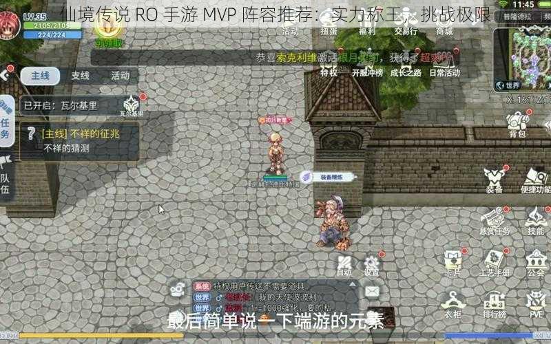 仙境传说 RO 手游 MVP 阵容推荐：实力称王，挑战极限