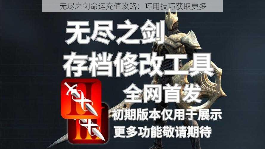 无尽之剑命运充值攻略：巧用技巧获取更多