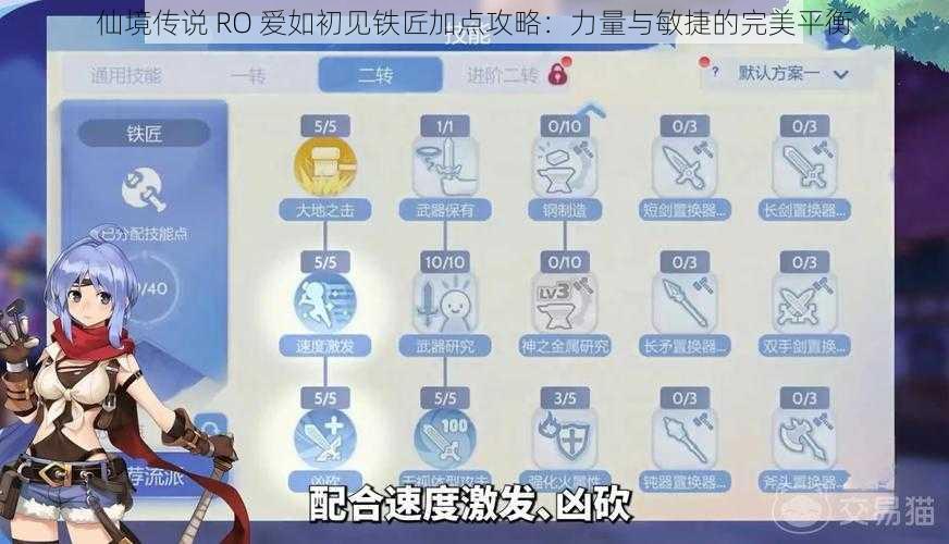 仙境传说 RO 爱如初见铁匠加点攻略：力量与敏捷的完美平衡