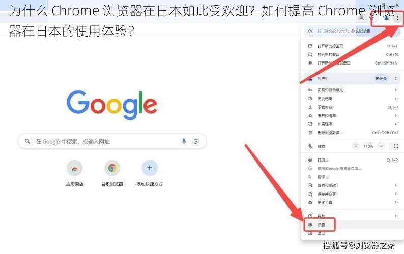 为什么 Chrome 浏览器在日本如此受欢迎？如何提高 Chrome 浏览器在日本的使用体验？