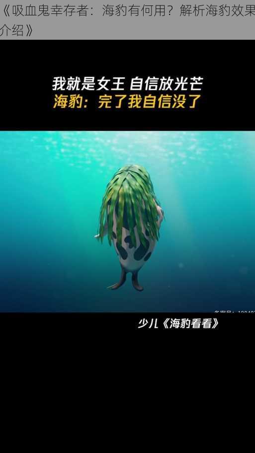 《吸血鬼幸存者：海豹有何用？解析海豹效果介绍》