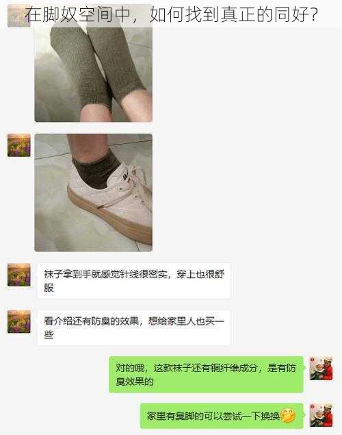 在脚奴空间中，如何找到真正的同好？