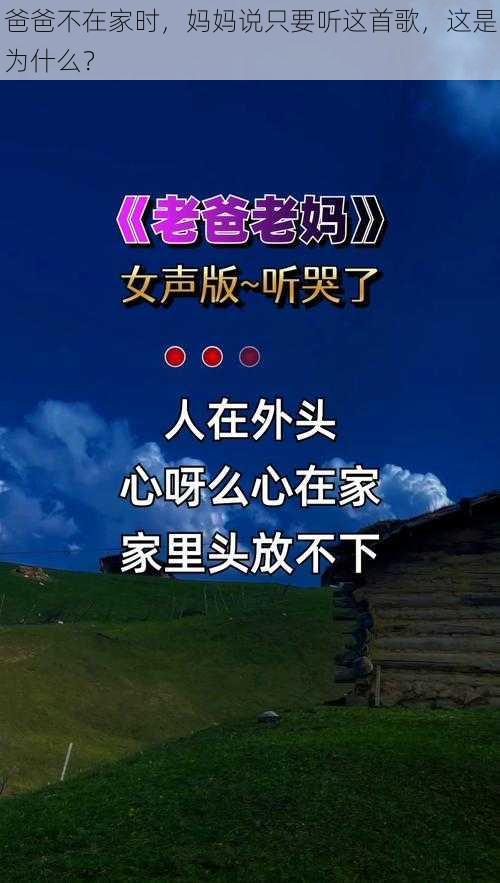 爸爸不在家时，妈妈说只要听这首歌，这是为什么？