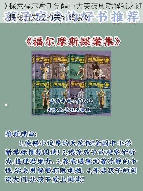 《探索福尔摩斯觉醒重大突破成就解锁之谜：揭秘新发现的关键线索》