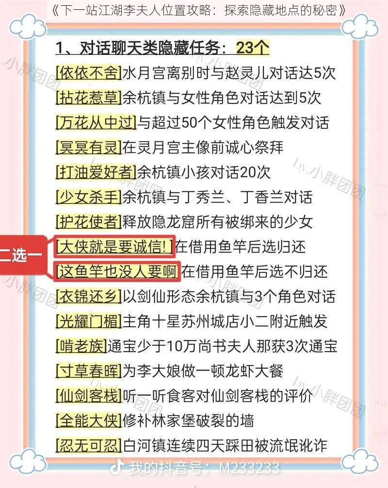 《下一站江湖李夫人位置攻略：探索隐藏地点的秘密》