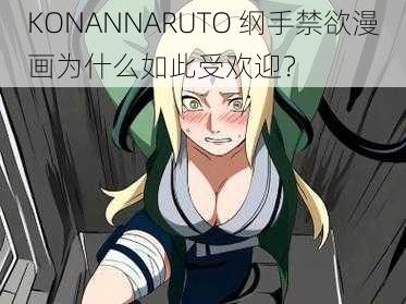 KONANNARUTO 纲手禁欲漫画为什么如此受欢迎？