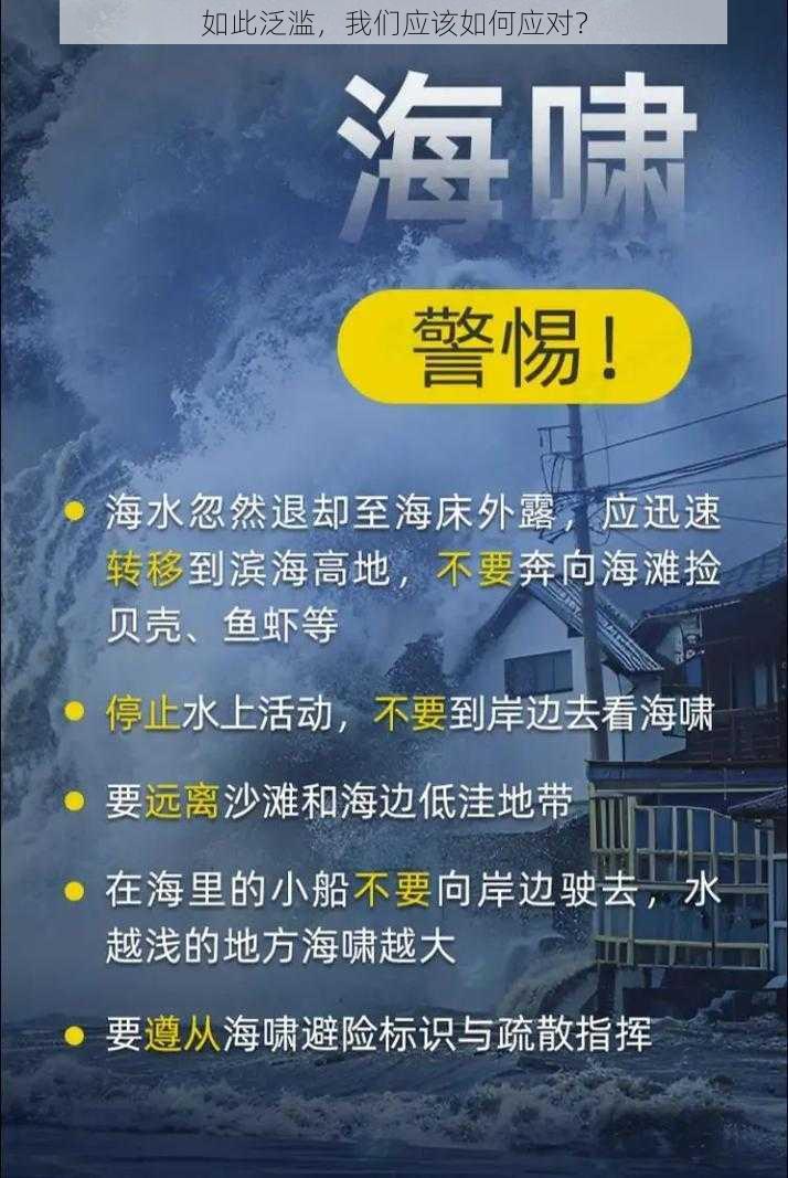 如此泛滥，我们应该如何应对？