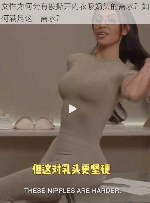 女性为何会有被撕开内衣吸奶头的需求？如何满足这一需求？