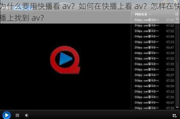 为什么要用快播看 av？如何在快播上看 av？怎样在快播上找到 av？