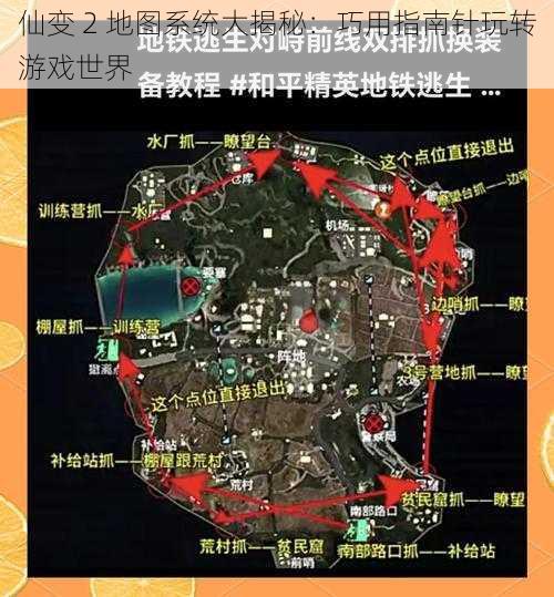 仙变 2 地图系统大揭秘：巧用指南针玩转游戏世界