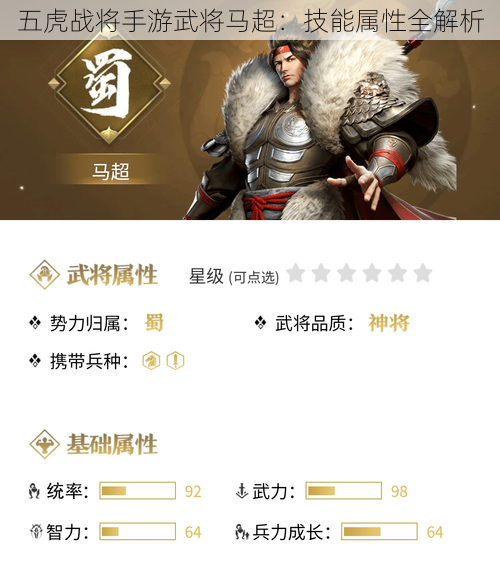 五虎战将手游武将马超：技能属性全解析