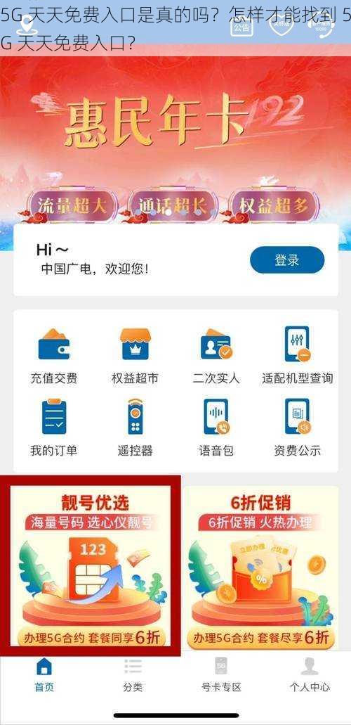 5G 天天免费入口是真的吗？怎样才能找到 5G 天天免费入口？