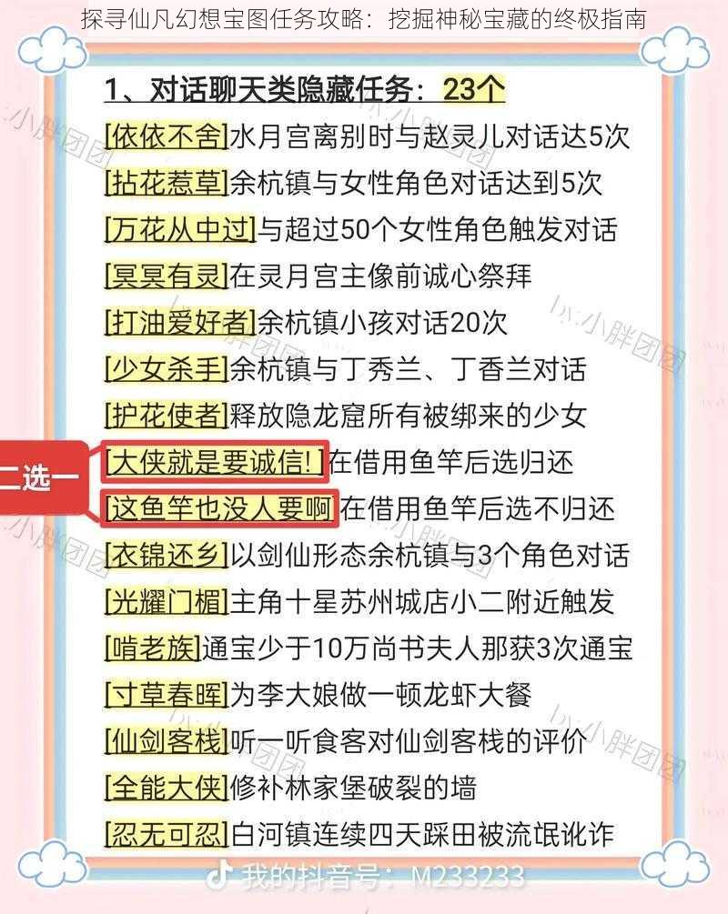 探寻仙凡幻想宝图任务攻略：挖掘神秘宝藏的终极指南