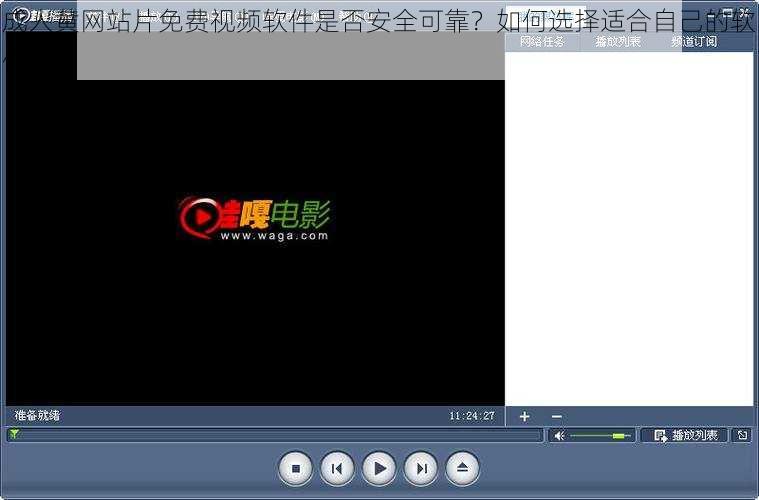 成人黄网站片免费视频软件是否安全可靠？如何选择适合自己的软件？