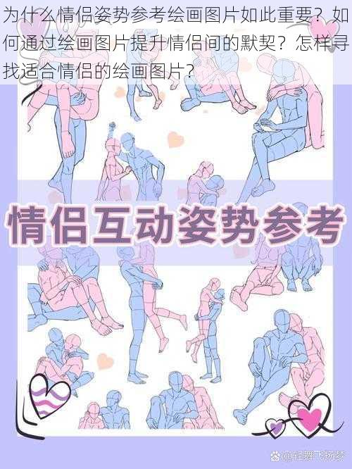 为什么情侣姿势参考绘画图片如此重要？如何通过绘画图片提升情侣间的默契？怎样寻找适合情侣的绘画图片？