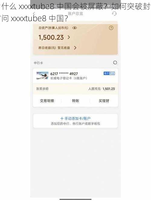 为什么 xxxxtube8 中国会被屏蔽？如何突破封锁访问 xxxxtube8 中国？