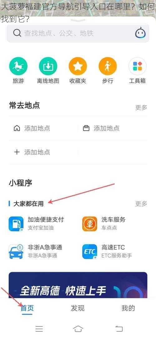 大菠萝福建官方导航引导入口在哪里？如何找到它？