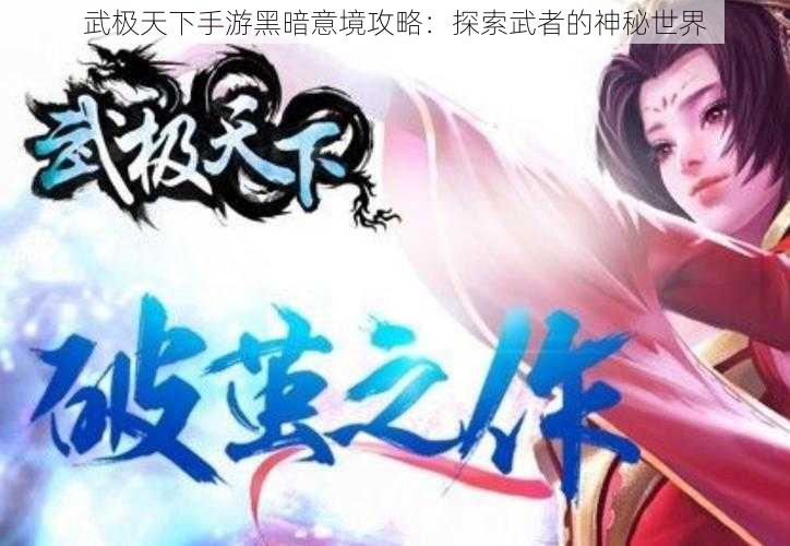 武极天下手游黑暗意境攻略：探索武者的神秘世界