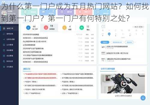 为什么第一门户成为五月热门网站？如何找到第一门户？第一门户有何特别之处？