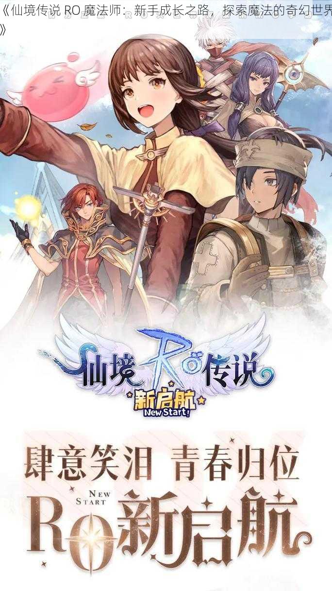 《仙境传说 RO 魔法师：新手成长之路，探索魔法的奇幻世界》