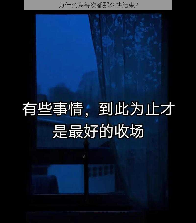 为什么我每次都那么快结束？