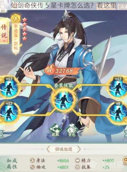 仙剑奇侠传 5 星卡牌怎么选？看这里