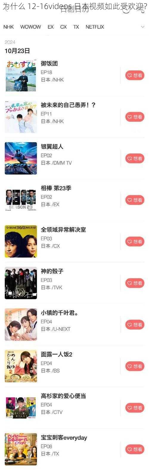 为什么 12-16videos 日本视频如此受欢迎？