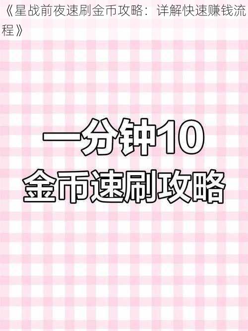 《星战前夜速刷金币攻略：详解快速赚钱流程》