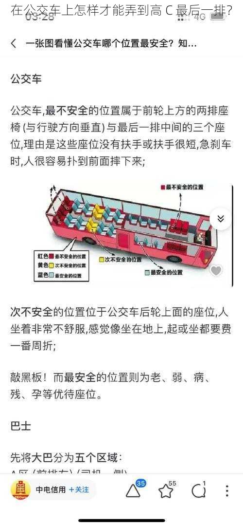 在公交车上怎样才能弄到高 C 最后一排？