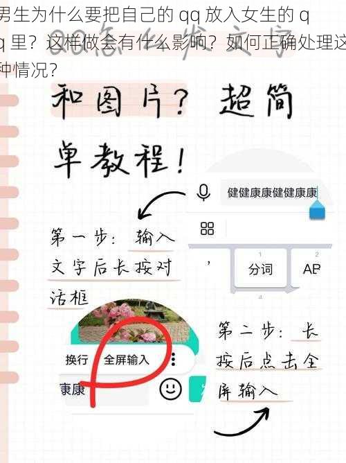 男生为什么要把自己的 qq 放入女生的 qq 里？这样做会有什么影响？如何正确处理这种情况？