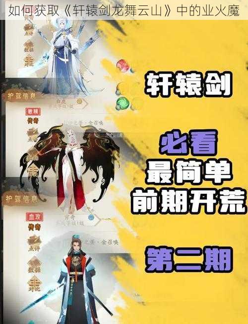 如何获取《轩辕剑龙舞云山》中的业火魔