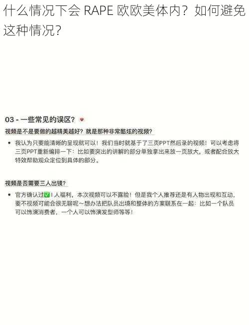 什么情况下会 RAPE 欧欧美体内？如何避免这种情况？