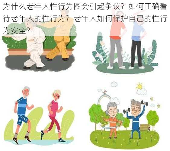 为什么老年人性行为图会引起争议？如何正确看待老年人的性行为？老年人如何保护自己的性行为安全？