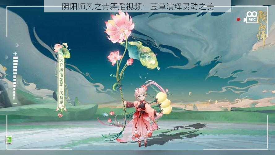 阴阳师风之诗舞蹈视频：莹草演绎灵动之美