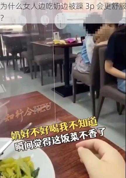 为什么女人边吃奶边被躁 3p 会更舒服？