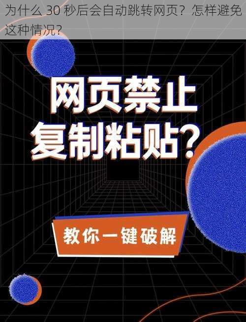 为什么 30 秒后会自动跳转网页？怎样避免这种情况？