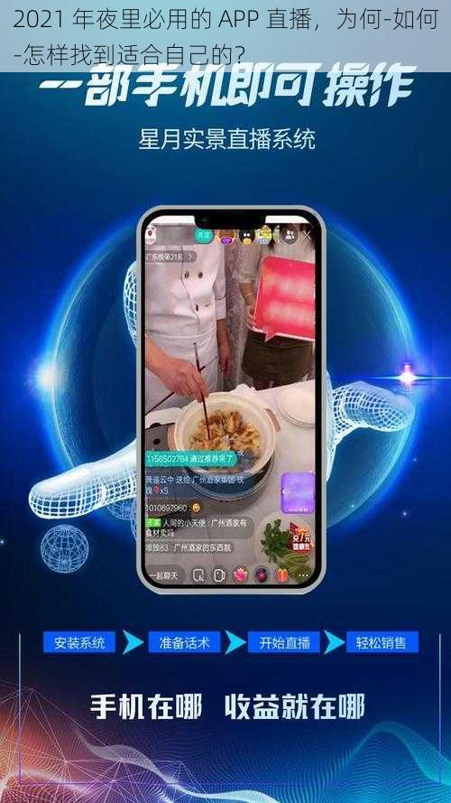 2021 年夜里必用的 APP 直播，为何-如何-怎样找到适合自己的？