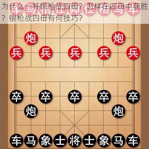 为什么一杆银枪战四毌？怎样在四毌中获胜？银枪战四毌有何技巧？