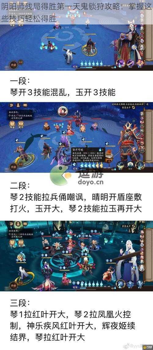 阴阳师残局得胜第一天鬼锁狩攻略：掌握这些技巧轻松得胜