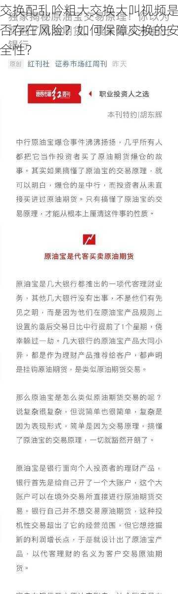 交换配乱吟粗大交换大叫视频是否存在风险？如何保障交换的安全性？