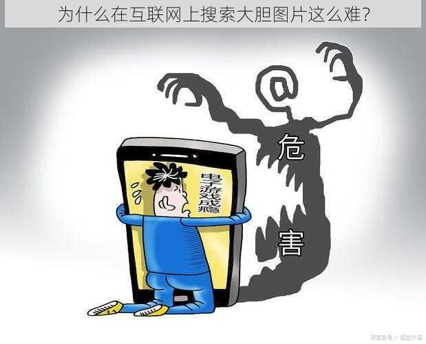 为什么在互联网上搜索大胆图片这么难？