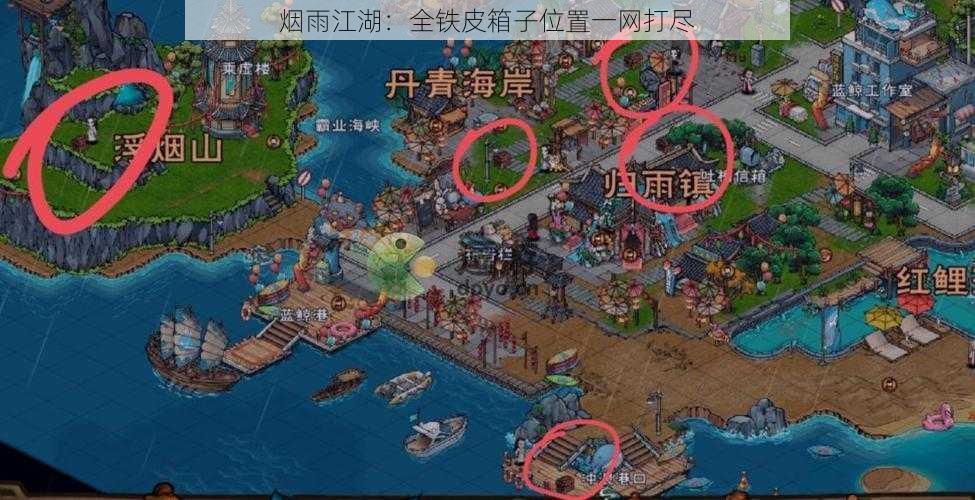 烟雨江湖：全铁皮箱子位置一网打尽