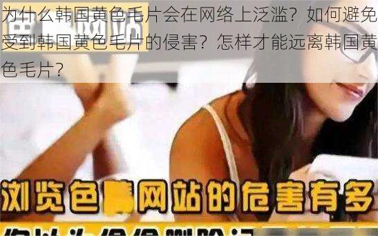 为什么韩国黄色毛片会在网络上泛滥？如何避免受到韩国黄色毛片的侵害？怎样才能远离韩国黄色毛片？